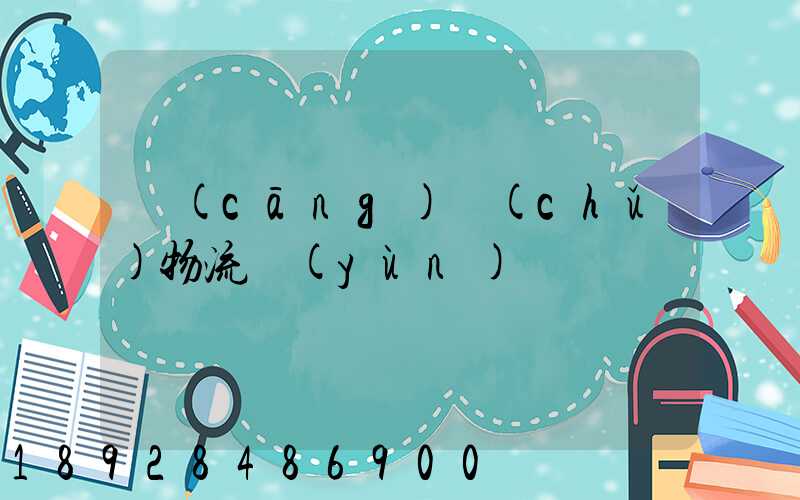 倉(cāng)儲(chǔ)物流運(yùn)輸