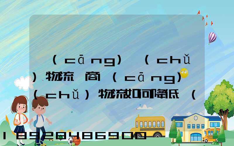 倉(cāng)儲(chǔ)物流電商倉(cāng)儲(chǔ)物流如何降低倉(cāng)儲(chǔ)成本