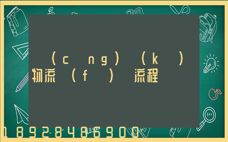 倉(cāng)庫(kù)物流發(fā)貨流程