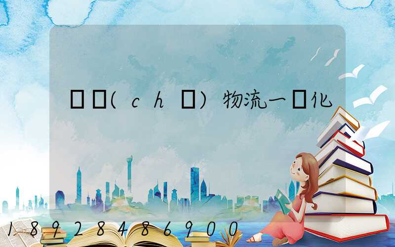 倉儲(chǔ)物流一體化