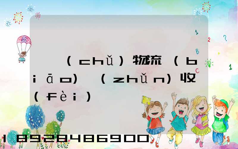 倉儲(chǔ)物流標(biāo)準(zhǔn)收費(fèi)