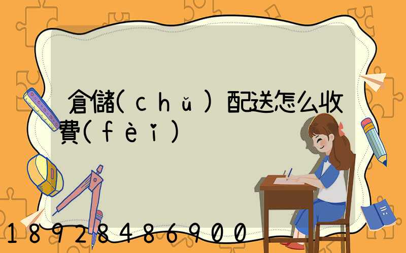 倉儲(chǔ)配送怎么收費(fèi)