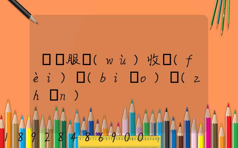 倉儲服務(wù)收費(fèi)標(biāo)準(zhǔn)