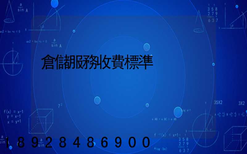 倉儲服務收費標準