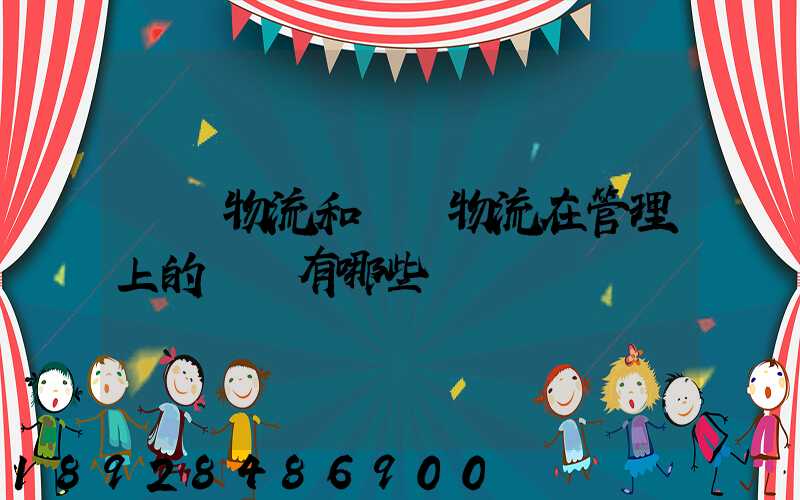 倉儲物流和運輸物流在管理上的區別有哪些