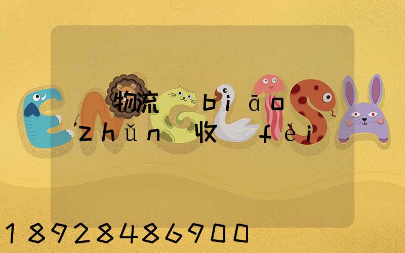 倉儲物流標(biāo)準(zhǔn)收費(fèi)