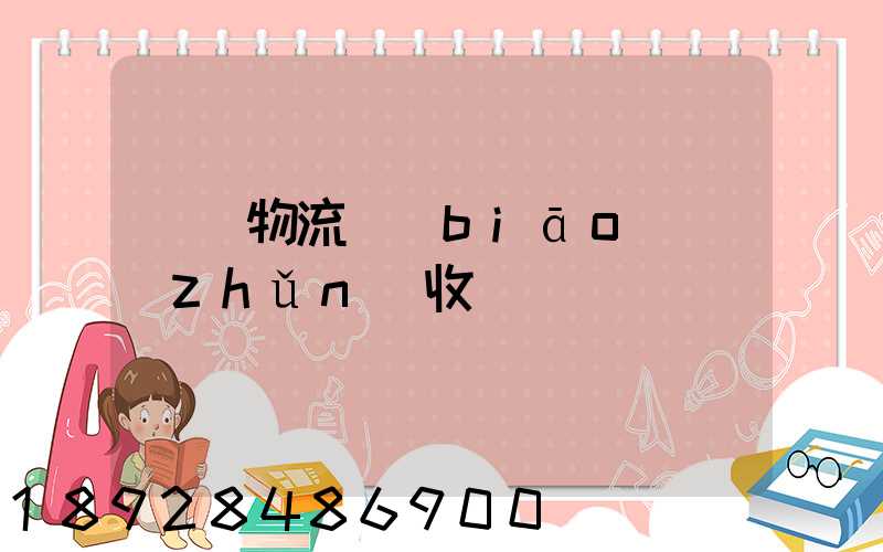 倉儲物流標(biāo)準(zhǔn)收費