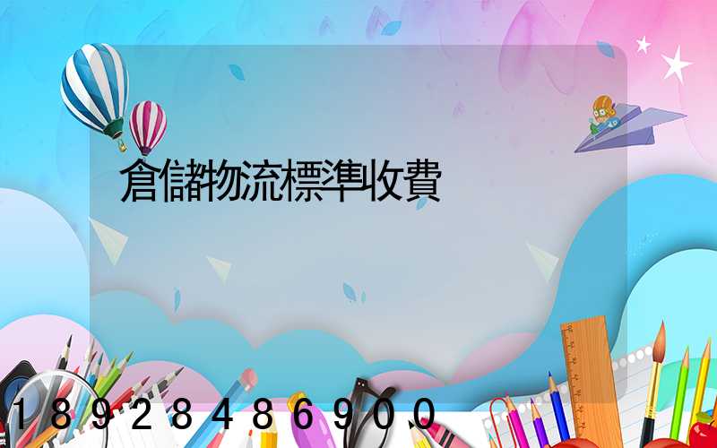 倉儲物流標準收費