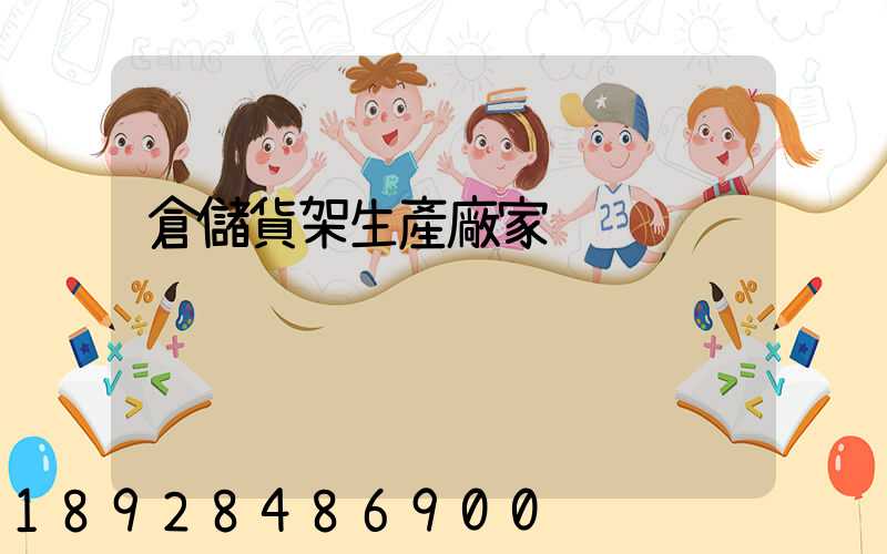 倉儲貨架生產廠家