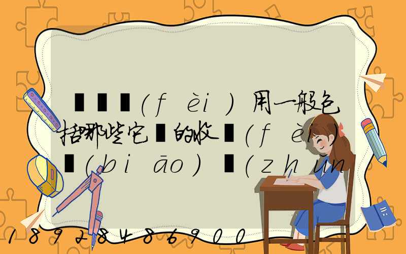 倉儲費(fèi)用一般包括哪些它們的收費(fèi)標(biāo)準(zhǔn)一般多少