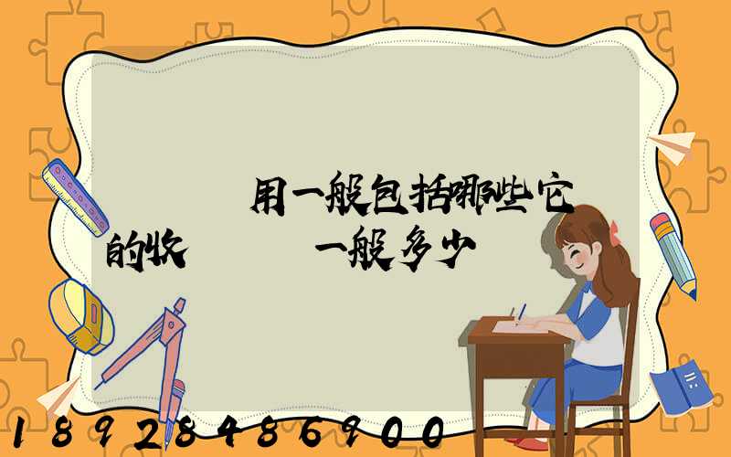 倉儲費用一般包括哪些它們的收費標準一般多少