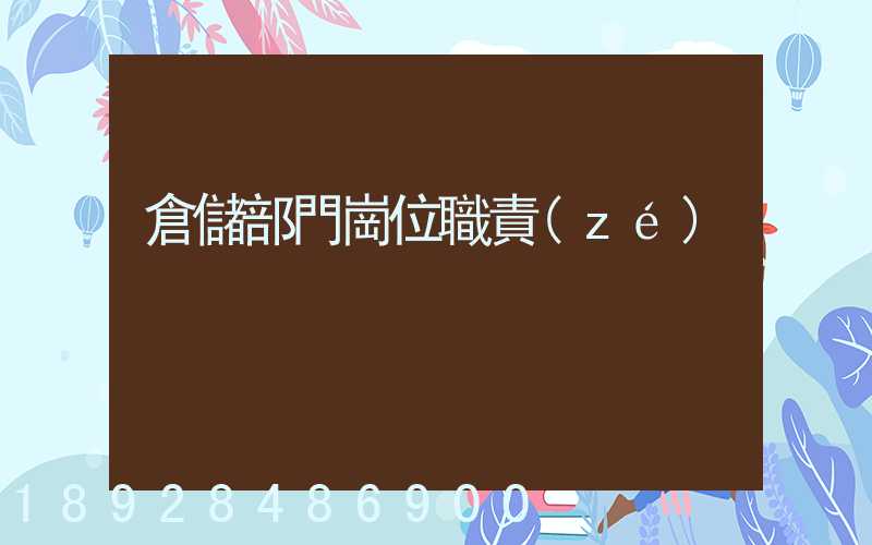 倉儲部門崗位職責(zé)