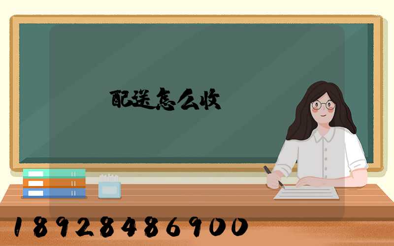 倉儲配送怎么收費(fèi)