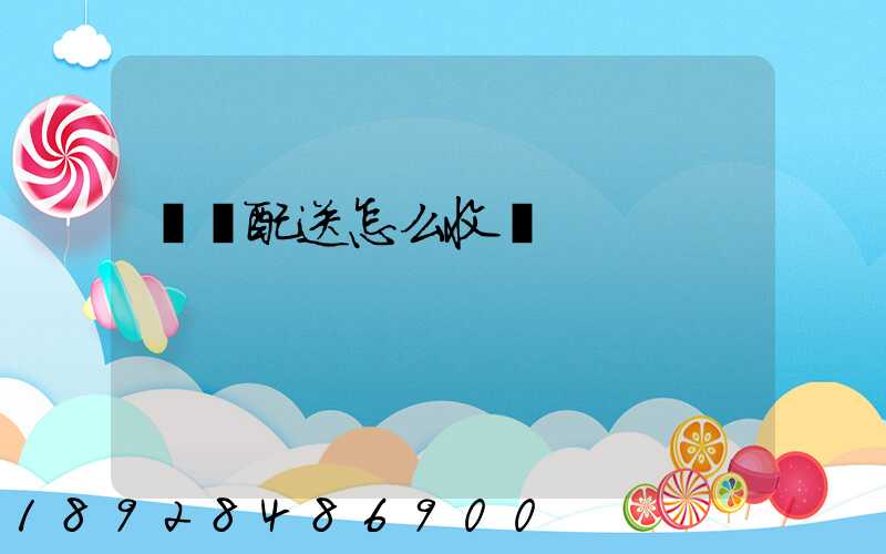 倉儲配送怎么收費