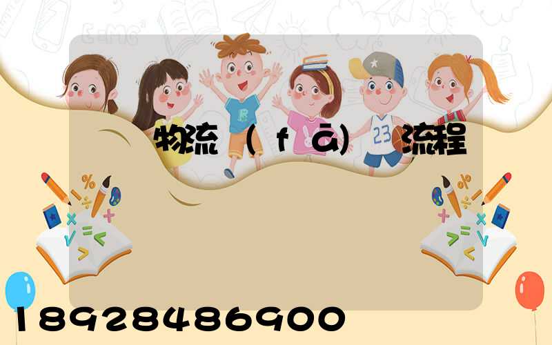 倉庫物流發(fā)貨流程