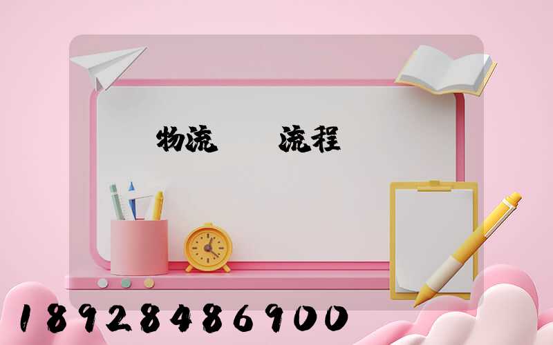 倉庫物流發貨流程