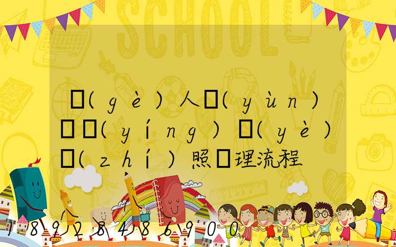 個(gè)人運(yùn)輸營(yíng)業(yè)執(zhí)照辦理流程