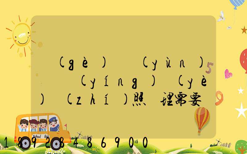個(gè)體運(yùn)輸戶營(yíng)業(yè)執(zhí)照辦理需要