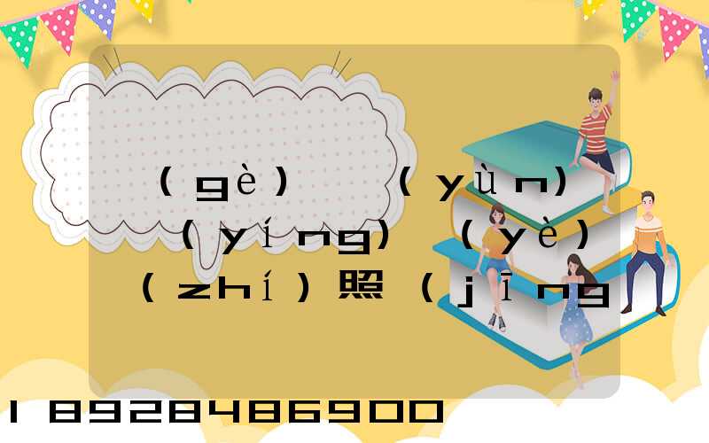 個(gè)體運(yùn)輸營(yíng)業(yè)執(zhí)照經(jīng)營(yíng)范圍