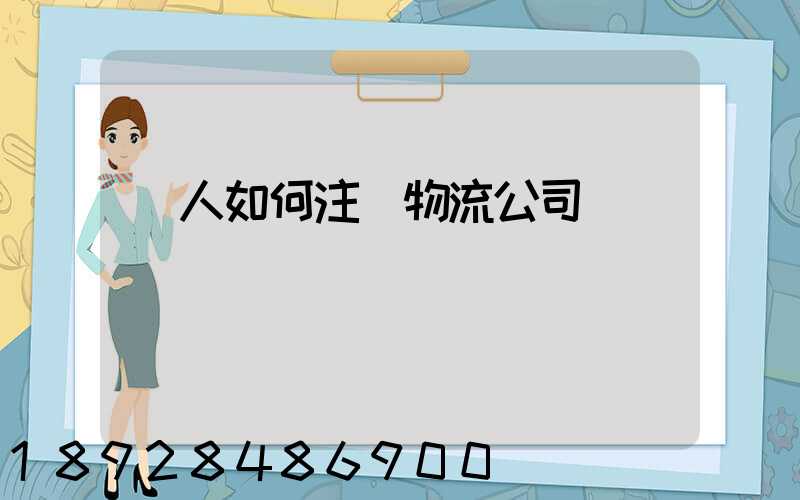 個人如何注冊物流公司