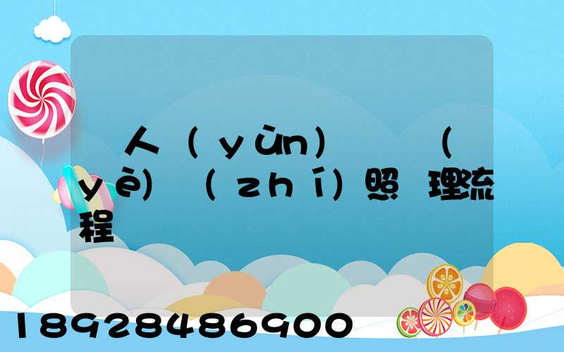 個人運(yùn)輸營業(yè)執(zhí)照辦理流程