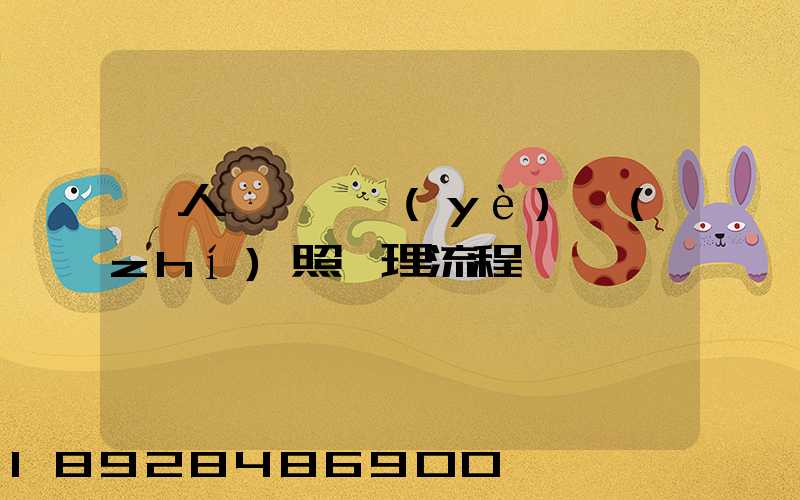 個人運輸營業(yè)執(zhí)照辦理流程