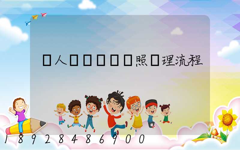 個人運輸營業執照辦理流程