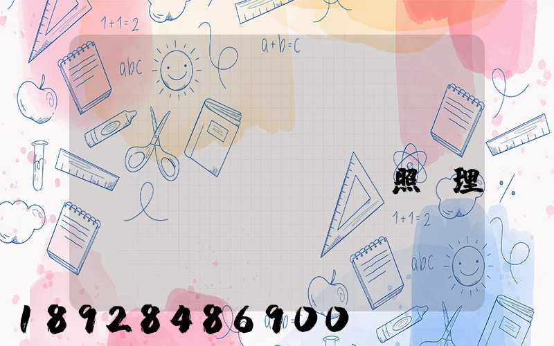 個體運(yùn)輸戶營業(yè)執(zhí)照辦理