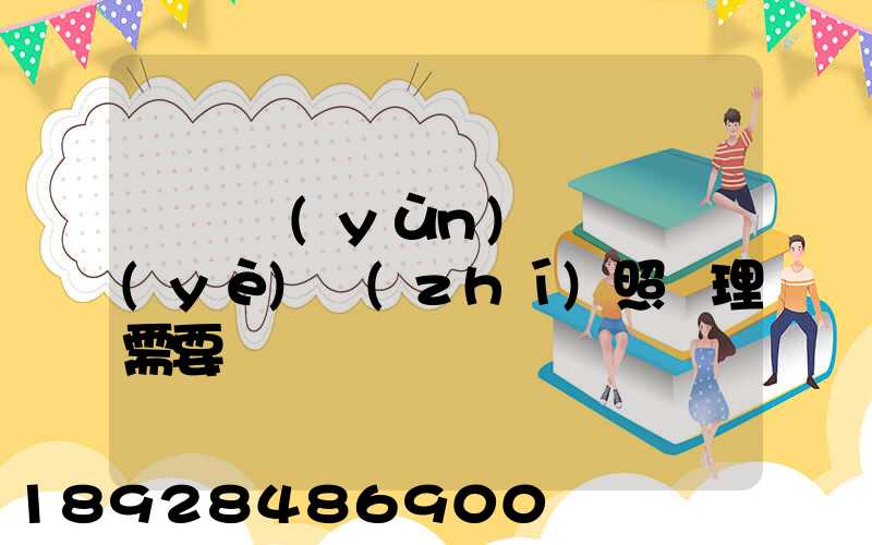 個體運(yùn)輸戶營業(yè)執(zhí)照辦理需要