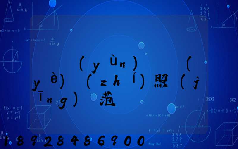 個體運(yùn)輸營業(yè)執(zhí)照經(jīng)營范圍