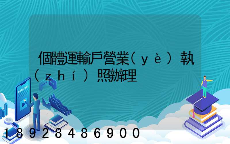 個體運輸戶營業(yè)執(zhí)照辦理