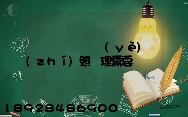 個體運輸戶營業(yè)執(zhí)照辦理需要