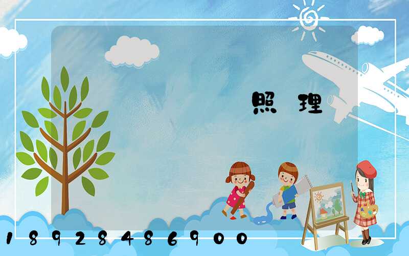 個體運輸戶營業執照辦理