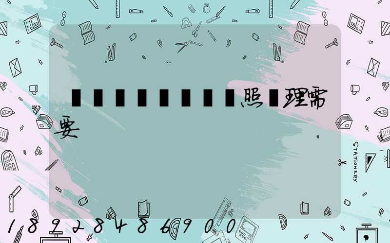 個體運輸戶營業執照辦理需要