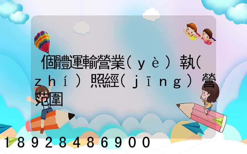 個體運輸營業(yè)執(zhí)照經(jīng)營范圍