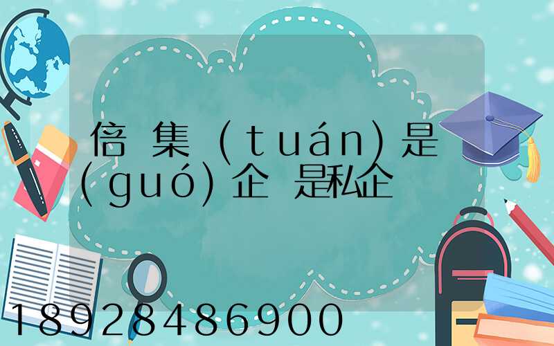 倍豐集團(tuán)是國(guó)企還是私企