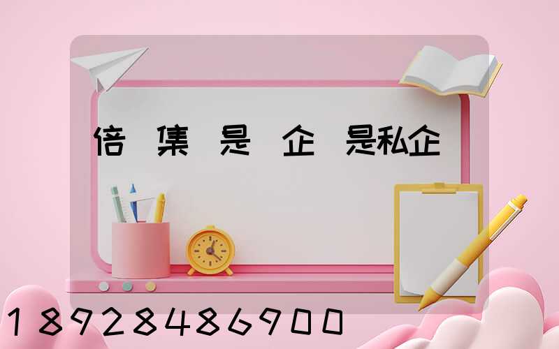 倍豐集團是國企還是私企