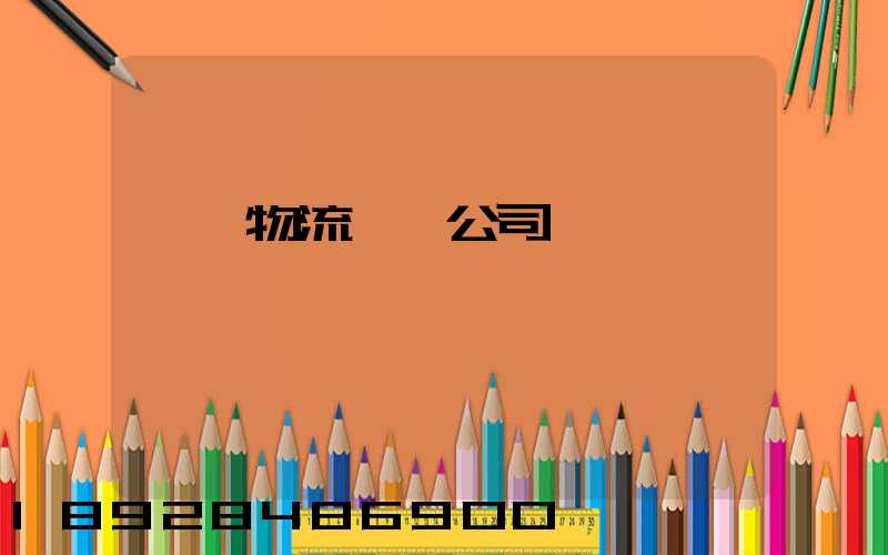 偉誠物流運輸公司