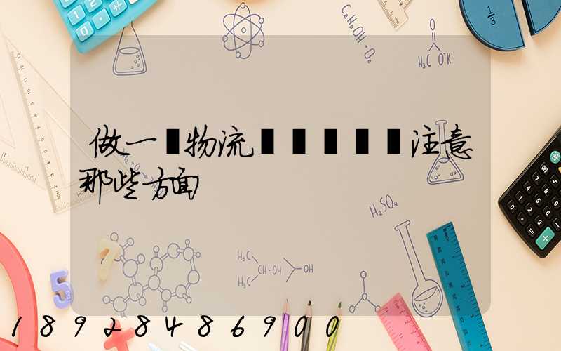 做一個物流業務員應該注意那些方面