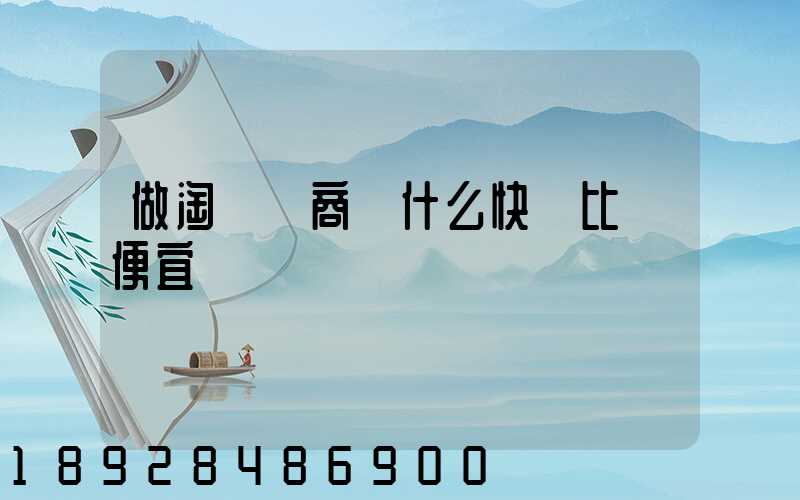 做淘寶電商發什么快遞比較便宜