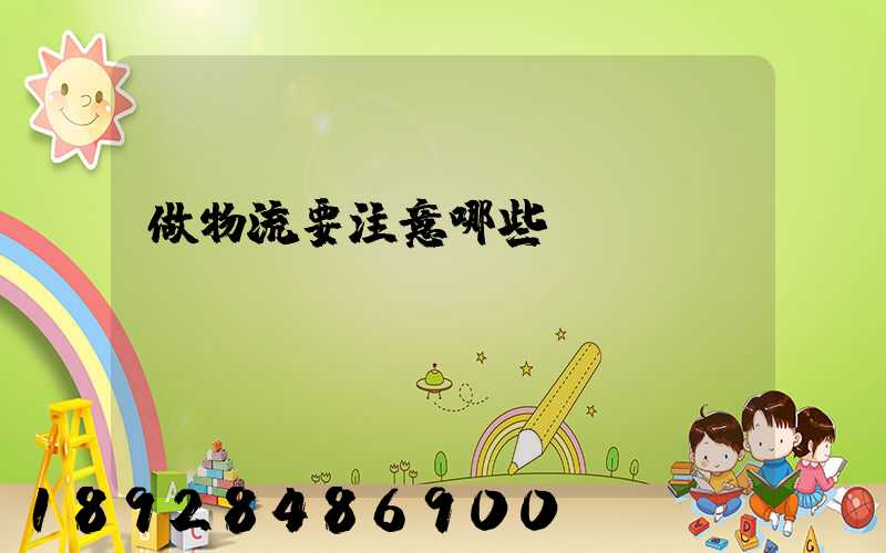 做物流要注意哪些問(wèn)題