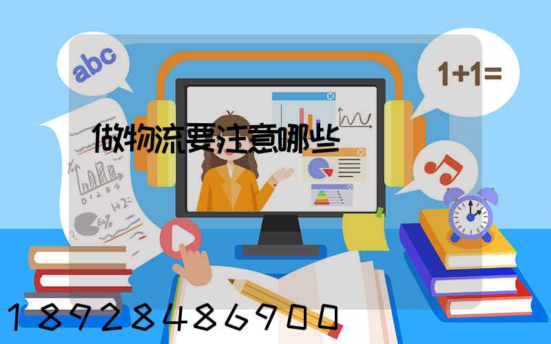 做物流要注意哪些問題