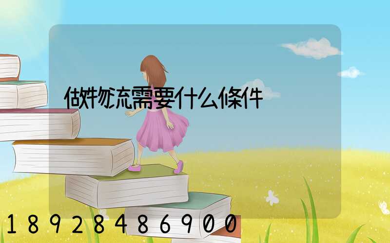 做物流需要什么條件