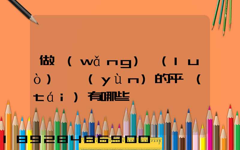 做網(wǎng)絡(luò)貨運(yùn)的平臺(tái)有哪些