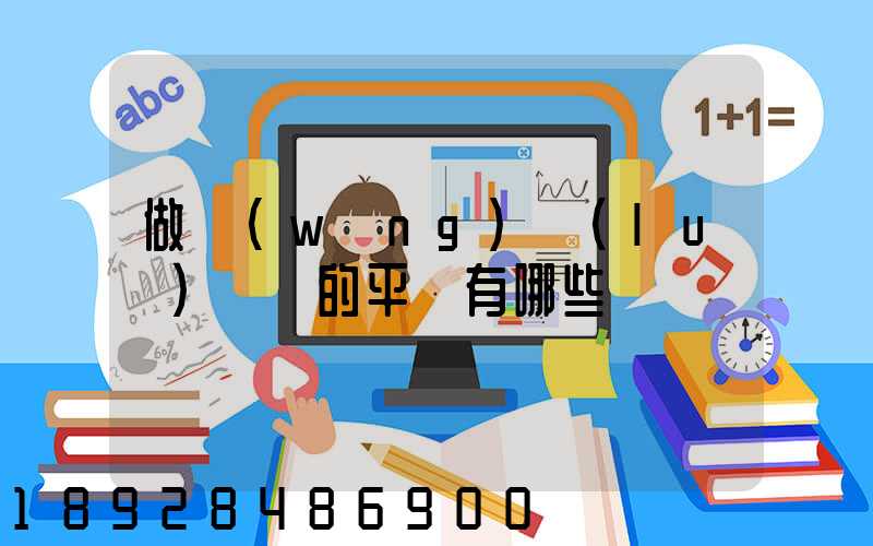 做網(wǎng)絡(luò)貨運的平臺有哪些