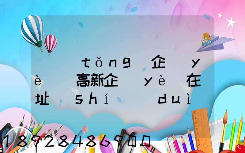 傳統(tǒng)企業(yè)與高新企業(yè)在選址時(shí)對(duì)運(yùn)輸條件的考慮有何區(qū)別
