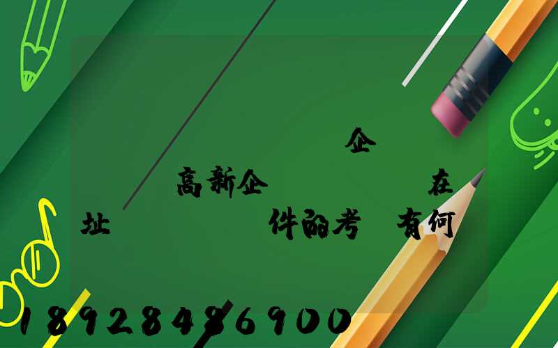 傳統(tǒng)企業(yè)與高新企業(yè)在選址時對運輸條件的考慮有何區(qū)別