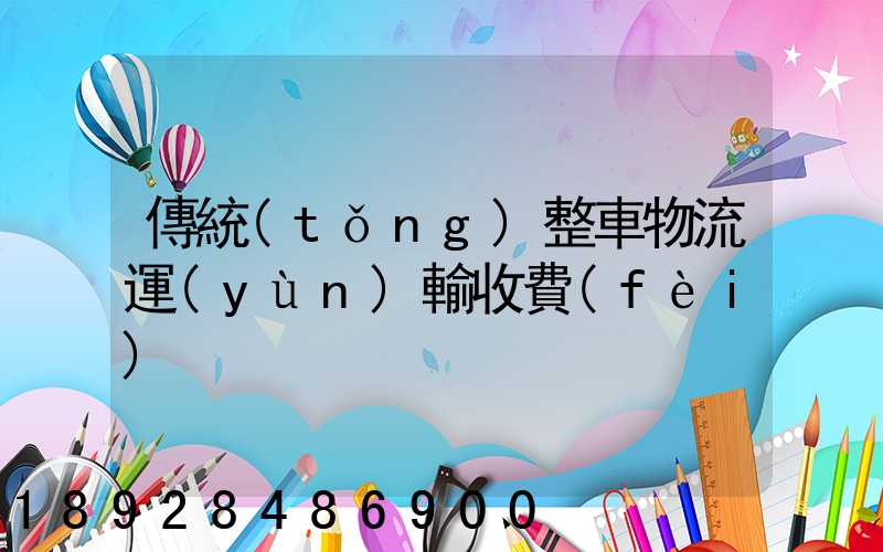 傳統(tǒng)整車物流運(yùn)輸收費(fèi)