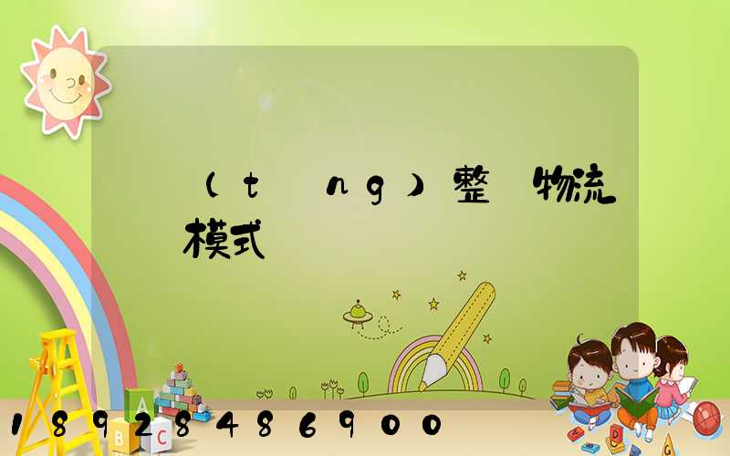 傳統(tǒng)整車物流運輸模式