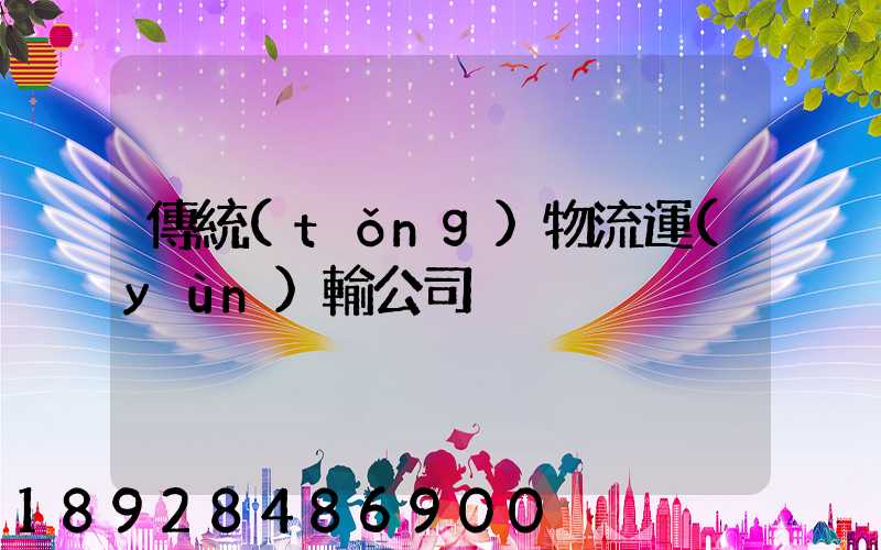 傳統(tǒng)物流運(yùn)輸公司